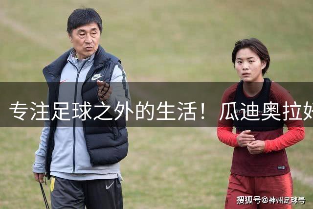 专注足球之外的生活！瓜迪奥拉好友透露：他可能会退休