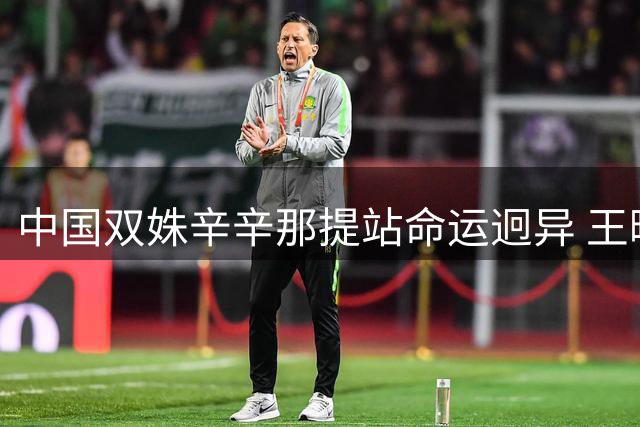 中国双姝辛辛那提站命运迥异 王曦雨幸运晋级创纪录