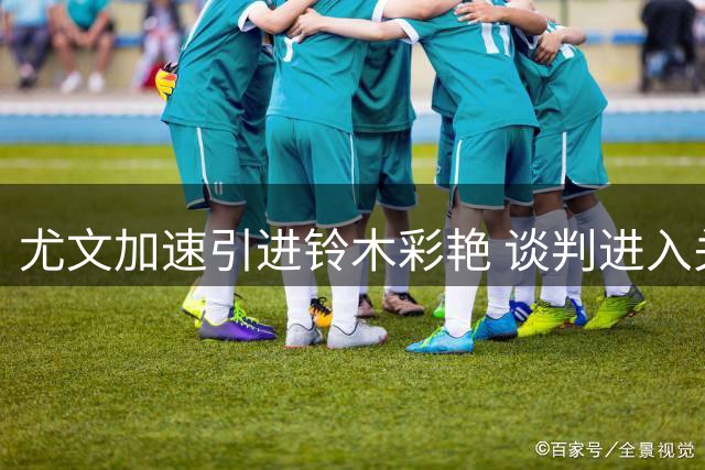 尤文加速引进铃木彩艳 谈判进入关键阶段