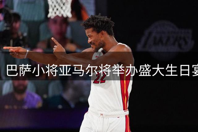 巴萨小将亚马尔将举办盛大生日宴 百余宾客将出席