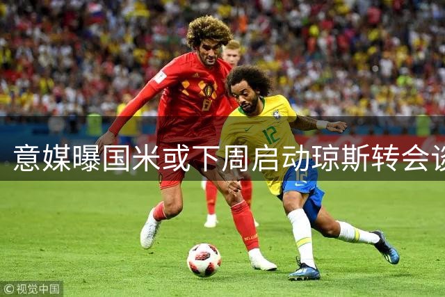 意媒曝国米或下周启动琼斯转会谈判