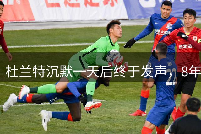杜兰特沉默一天后终于发声，8年雷霆兄弟情以尊重收场