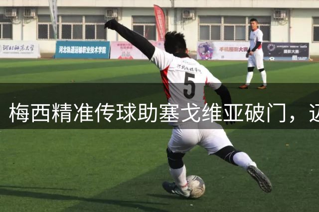 梅西精准传球助塞戈维亚破门，迈阿密客场战平纳什维尔