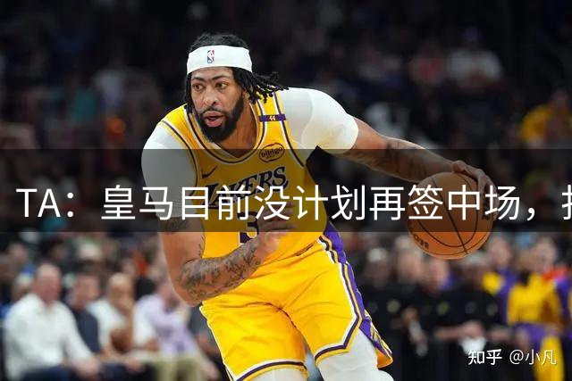 TA：皇马目前没计划再签中场，打算重用皮塔奇